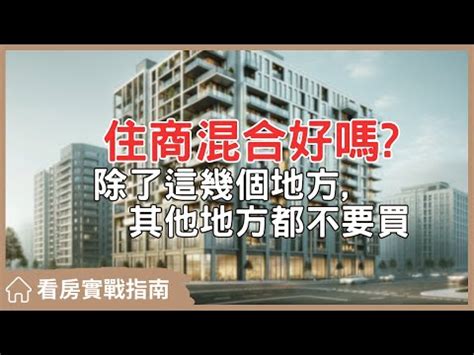 住商混合|土地使用分區的定義是什麼？一次了解住宅與商業用地。